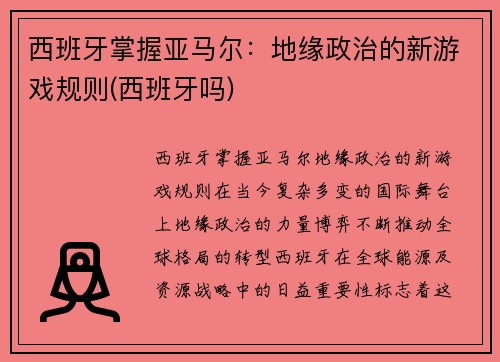 西班牙掌握亚马尔：地缘政治的新游戏规则(西班牙吗)