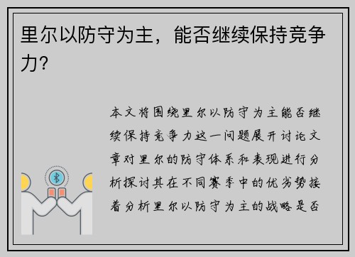 里尔以防守为主，能否继续保持竞争力？