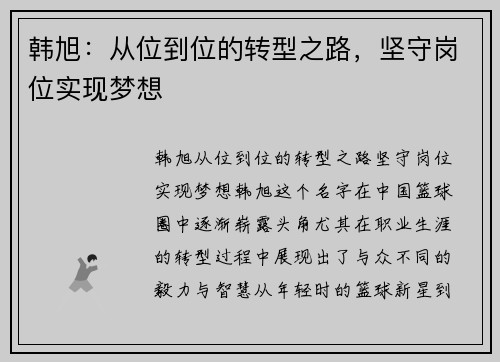 韩旭：从位到位的转型之路，坚守岗位实现梦想