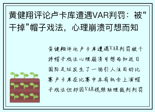 黄健翔评论卢卡库遭遇VAR判罚：被“干掉”帽子戏法，心理崩溃可想而知