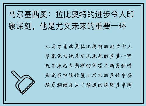 马尔基西奥：拉比奥特的进步令人印象深刻，他是尤文未来的重要一环