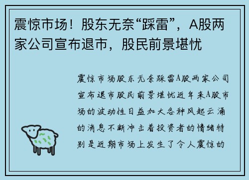 震惊市场！股东无奈“踩雷”，A股两家公司宣布退市，股民前景堪忧