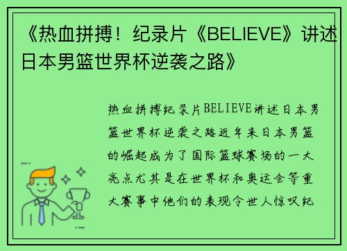 《热血拼搏！纪录片《BELIEVE》讲述日本男篮世界杯逆袭之路》