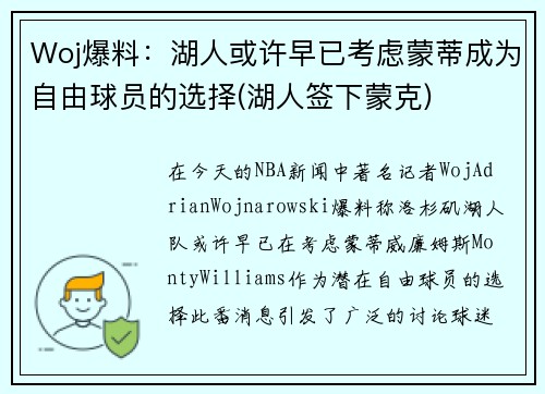 Woj爆料：湖人或许早已考虑蒙蒂成为自由球员的选择(湖人签下蒙克)