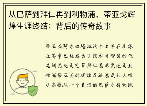 从巴萨到拜仁再到利物浦，蒂亚戈辉煌生涯终结：背后的传奇故事