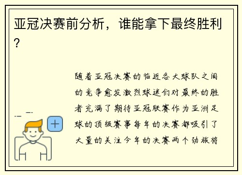 亚冠决赛前分析，谁能拿下最终胜利？