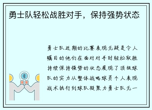 勇士队轻松战胜对手，保持强势状态