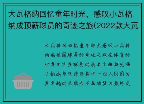 大瓦格纳回忆童年时光，感叹小瓦格纳成顶薪球员的奇迹之旅(2022款大瓦格纳)
