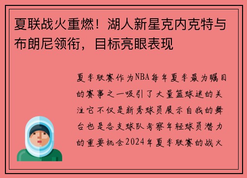 夏联战火重燃！湖人新星克内克特与布朗尼领衔，目标亮眼表现