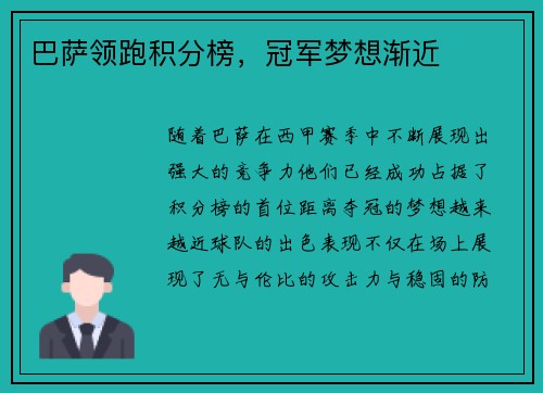巴萨领跑积分榜，冠军梦想渐近
