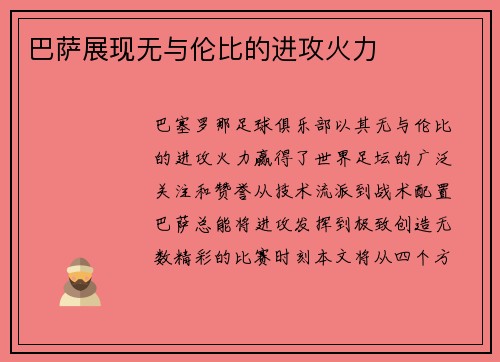 巴萨展现无与伦比的进攻火力