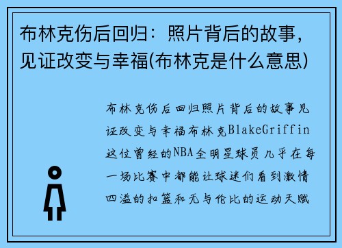 布林克伤后回归：照片背后的故事，见证改变与幸福(布林克是什么意思)
