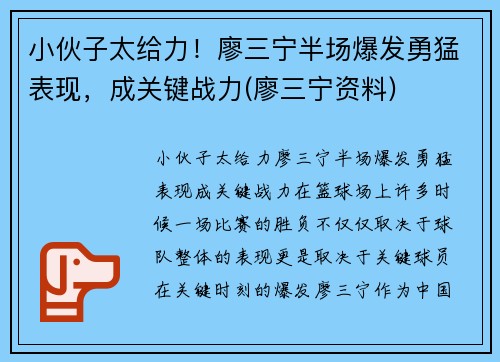 小伙子太给力！廖三宁半场爆发勇猛表现，成关键战力(廖三宁资料)