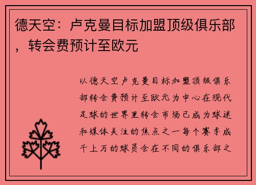 德天空：卢克曼目标加盟顶级俱乐部，转会费预计至欧元