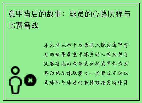意甲背后的故事：球员的心路历程与比赛备战