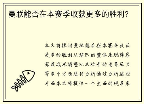 曼联能否在本赛季收获更多的胜利？