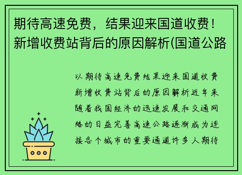 期待高速免费，结果迎来国道收费！新增收费站背后的原因解析(国道公路收费站何时取消)