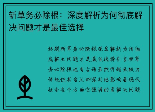 斩草务必除根：深度解析为何彻底解决问题才是最佳选择