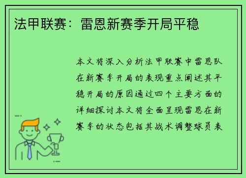 法甲联赛：雷恩新赛季开局平稳