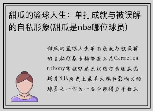 甜瓜的篮球人生：单打成就与被误解的自私形象(甜瓜是nba哪位球员)