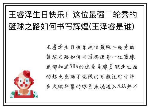 王睿泽生日快乐！这位最强二轮秀的篮球之路如何书写辉煌(王泽睿是谁)