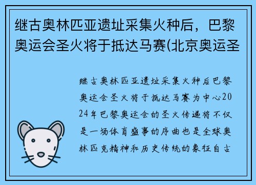 继古奥林匹亚遗址采集火种后，巴黎奥运会圣火将于抵达马赛(北京奥运圣火巴黎受阻)