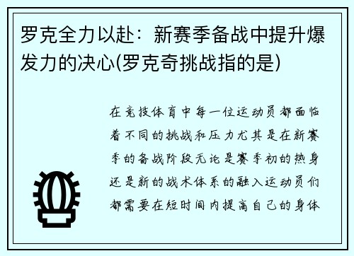 罗克全力以赴：新赛季备战中提升爆发力的决心(罗克奇挑战指的是)