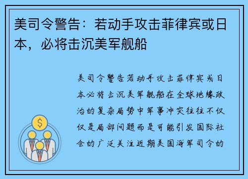 美司令警告：若动手攻击菲律宾或日本，必将击沉美军舰船