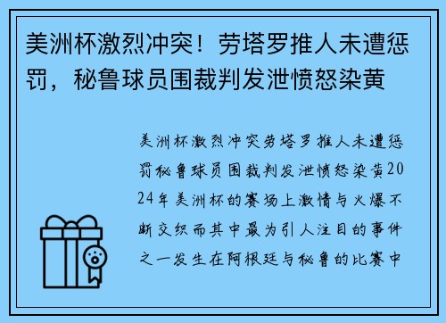 美洲杯激烈冲突！劳塔罗推人未遭惩罚，秘鲁球员围裁判发泄愤怒染黄