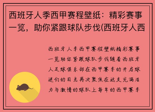 西班牙人季西甲赛程壁纸：精彩赛事一览，助你紧跟球队步伐(西班牙人西甲赛程2021)