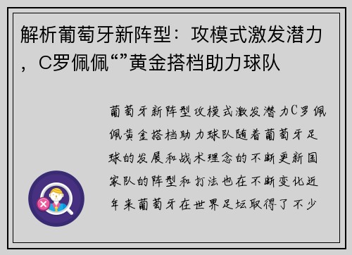 解析葡萄牙新阵型：攻模式激发潜力，C罗佩佩“”黄金搭档助力球队
