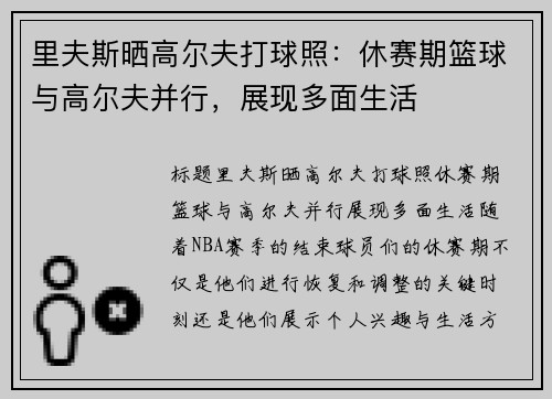 里夫斯晒高尔夫打球照：休赛期篮球与高尔夫并行，展现多面生活