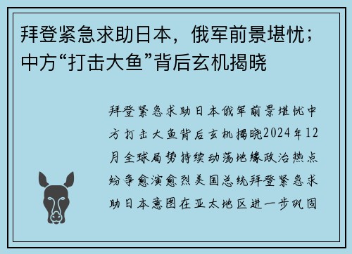 拜登紧急求助日本，俄军前景堪忧；中方“打击大鱼”背后玄机揭晓