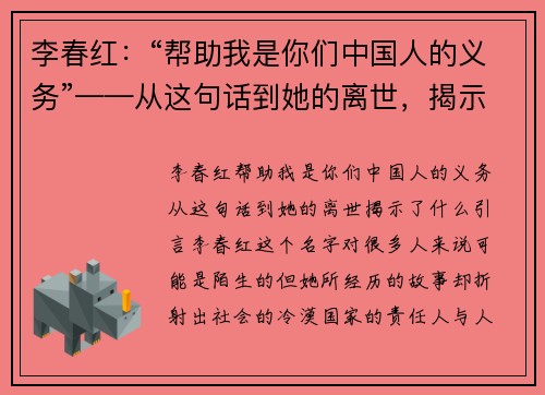 李春红：“帮助我是你们中国人的义务”——从这句话到她的离世，揭示了什么？