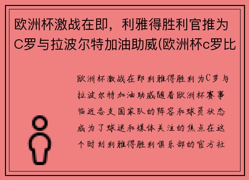 欧洲杯激战在即，利雅得胜利官推为C罗与拉波尔特加油助威(欧洲杯c罗比利时)