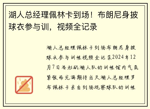 湖人总经理佩林卡到场！布朗尼身披球衣参与训，视频全记录
