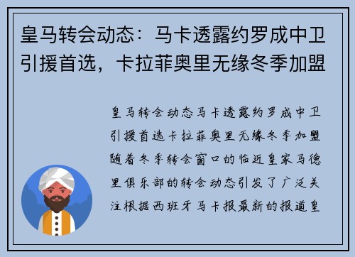 皇马转会动态：马卡透露约罗成中卫引援首选，卡拉菲奥里无缘冬季加盟