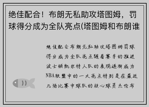 绝佳配合！布朗无私助攻塔图姆，罚球得分成为全队亮点(塔图姆和布朗谁会发展得更好)