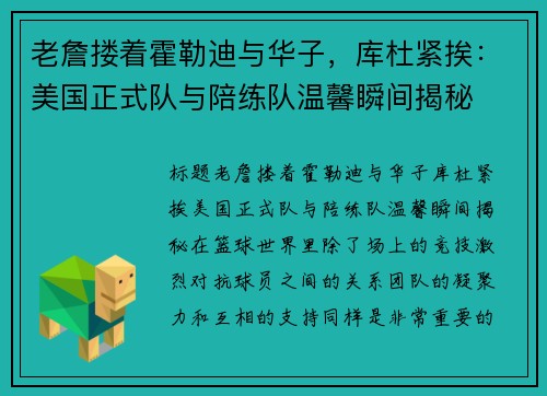 老詹搂着霍勒迪与华子，库杜紧挨：美国正式队与陪练队温馨瞬间揭秘