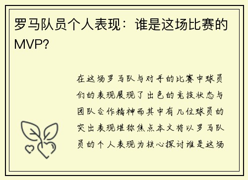 罗马队员个人表现：谁是这场比赛的MVP？