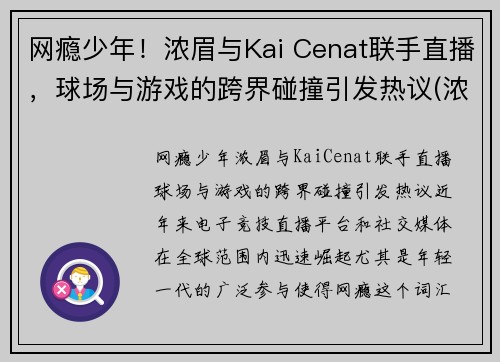 网瘾少年！浓眉与Kai Cenat联手直播，球场与游戏的跨界碰撞引发热议(浓眉2021)