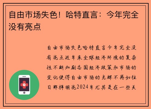 自由市场失色！哈特直言：今年完全没有亮点