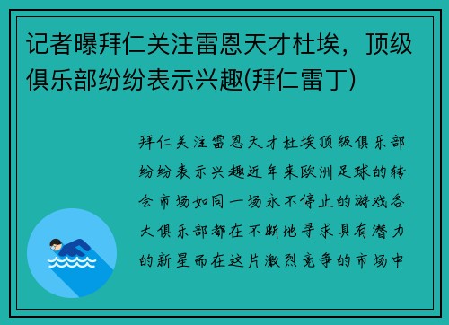 记者曝拜仁关注雷恩天才杜埃，顶级俱乐部纷纷表示兴趣(拜仁雷丁)