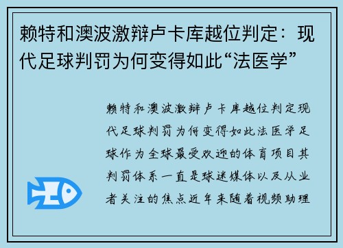 赖特和澳波激辩卢卡库越位判定：现代足球判罚为何变得如此“法医学”？