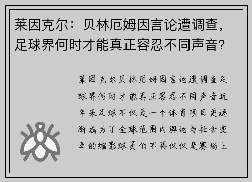 莱因克尔：贝林厄姆因言论遭调查，足球界何时才能真正容忍不同声音？