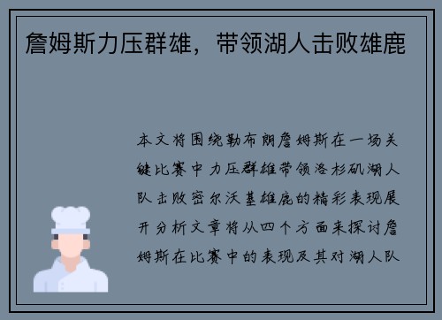 詹姆斯力压群雄，带领湖人击败雄鹿