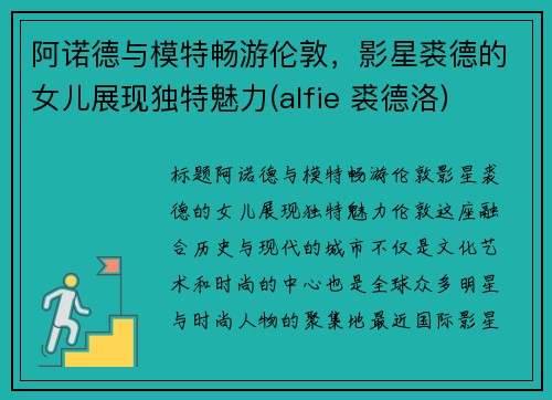 阿诺德与模特畅游伦敦，影星裘德的女儿展现独特魅力(alfie 裘德洛)