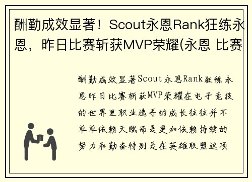 酬勤成效显著！Scout永恩Rank狂练永恩，昨日比赛斩获MVP荣耀(永恩 比赛)