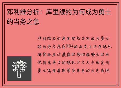 邓利维分析：库里续约为何成为勇士的当务之急