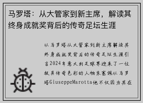 马罗塔：从大管家到新主席，解读其终身成就奖背后的传奇足坛生涯